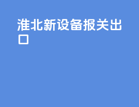 淮北新设备报关出口