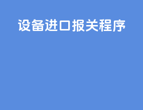 设备进口报关程序