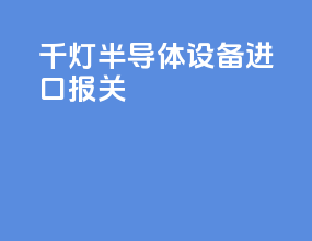 千灯半导体设备进口报关