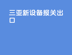 三亚新设备报关出口