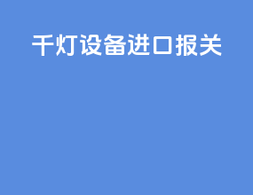 千灯设备进口报关