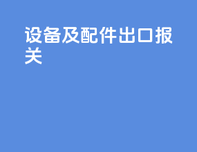 设备及配件出口报关