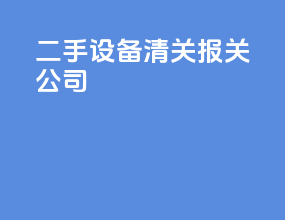 二手设备清关报关公司