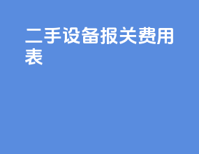 二手设备报关费用表