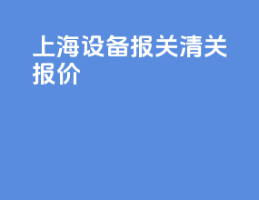 上海设备报关清关报价