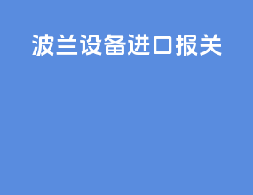 波兰设备进口报关