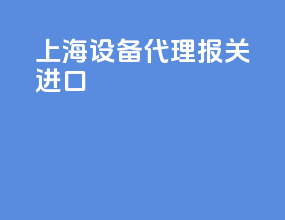 上海设备代理报关进口