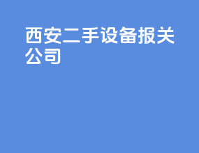 西安二手设备报关公司