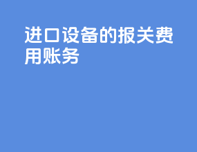 进口设备的报关费用账务