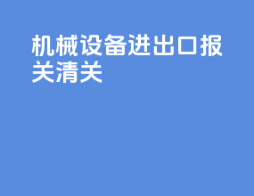 机械设备进出口报关清关