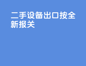 二手设备出口按全新报关