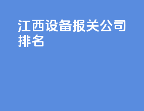 江西设备报关公司排名