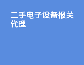 二手电子设备报关代理
