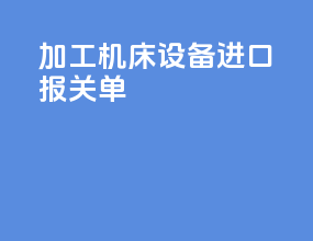 加工机床设备进口报关单
