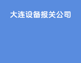 大连设备报关公司