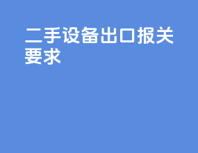 二手设备出口报关要求