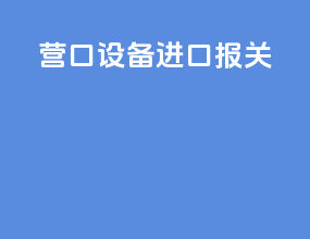 牙科设备进口报关