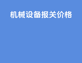 机械设备报关价格