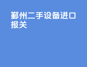 鄞州二手设备进口报关