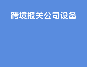 跨境报关公司设备