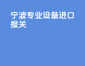 宁波专业设备进口报关