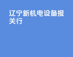辽宁新机电设备报关行