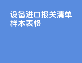 设备进口报关清单样本表格
