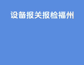 设备报关报检福州