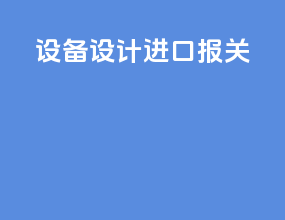 设备设计进口报关