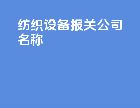 纺织设备报关公司名称