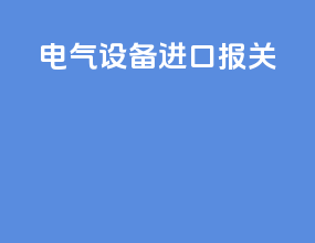 电气设备进口报关
