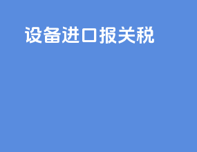vr设备进口报关税