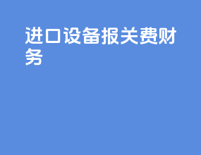 进口设备报关费财务
