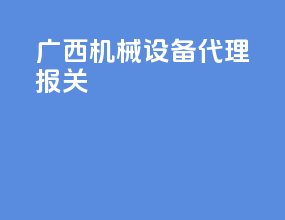 广西机械设备代理报关