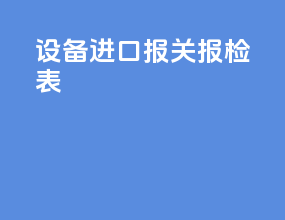 设备进口报关报检表