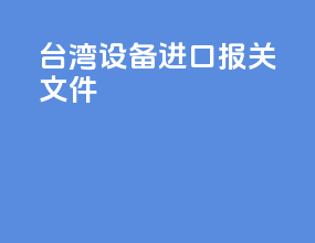 台湾设备进口报关文件