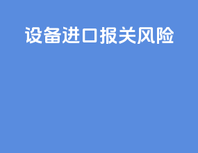 设备进口报关风险