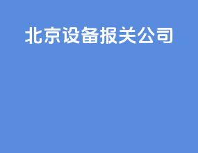 北京设备报关公司
