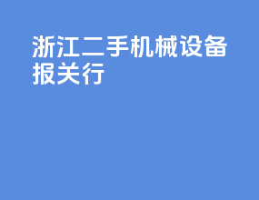 浙江二手机械设备报关行
