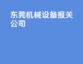 东莞机械设备报关公司