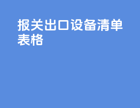 报关出口设备清单表格