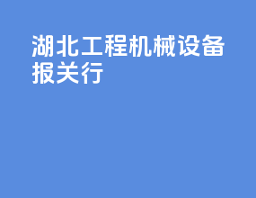 湖北工程机械设备报关行
