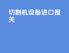 切割机设备进口报关