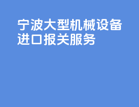 宁波大型机械设备进口报关服务