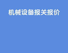嘉兴设备报关报检