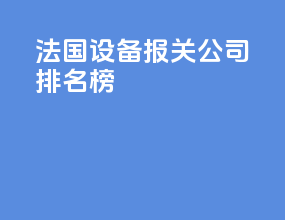 法国设备报关公司排名榜