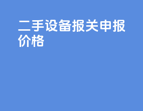 二手设备报关申报价格