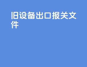 旧设备出口报关文件