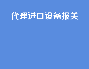 代理进口设备报关