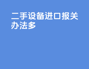 二手设备进口报关办法多